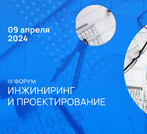 Форум «Инжиниринг и проектирование» 2024