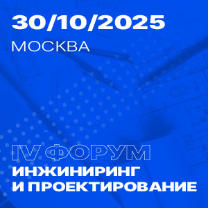 Форум «Инжиниринг и проектирование» 2025