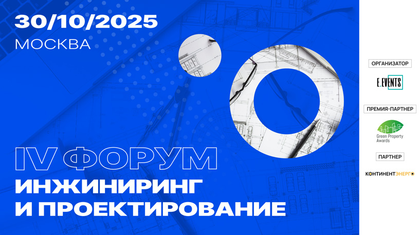 Форум «Инжиниринг и проектирование» 2025