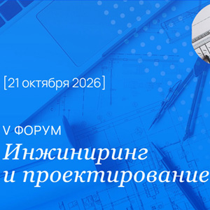 Форум «Инжиниринг и проектирование» 2026