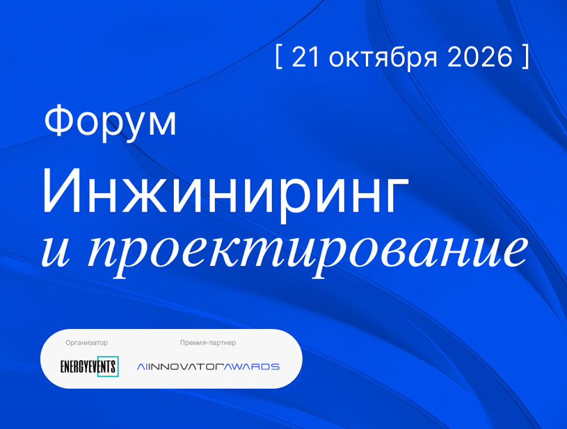 Форум «Инжиниринг и проектирование» 2026