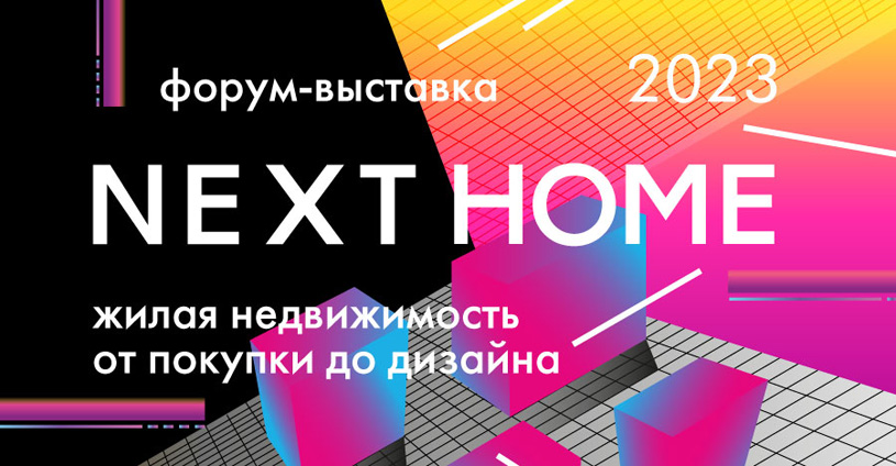 Форум-выставка жилой недвижимости NEXT HOME 2023