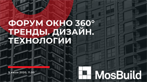 MosBuild Online: форум «Окно 360°. Тренды. Дизайн. Технологии»