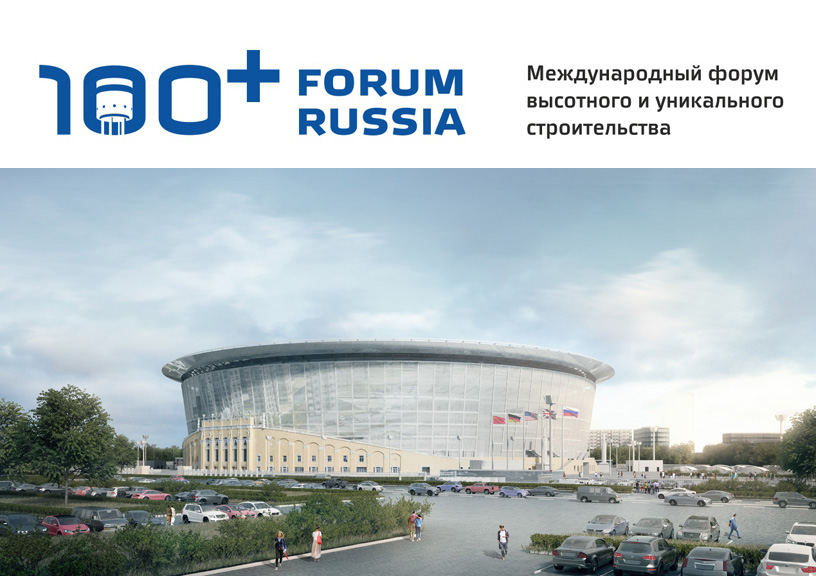 Безопасность спортивных объектов ЧМ-2018 обсудят на Forum 100+