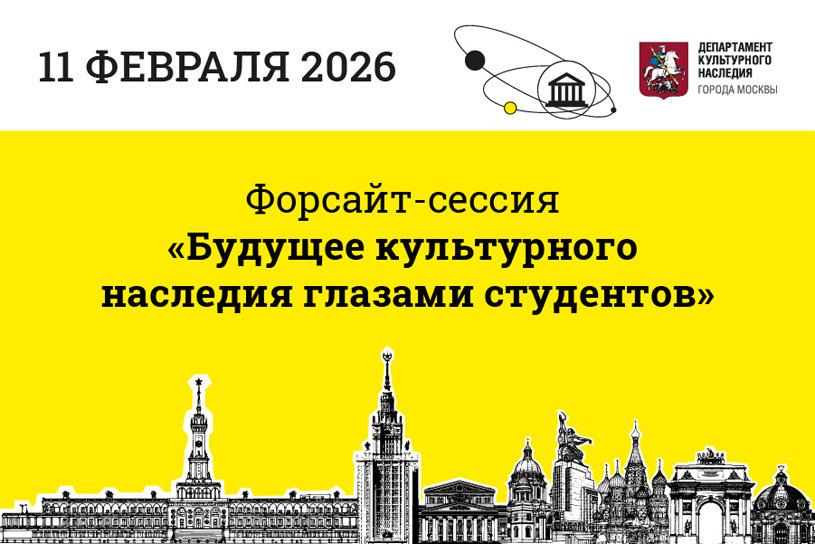 Форсайт-сессия «Будущее культурного наследия глазами студентов»