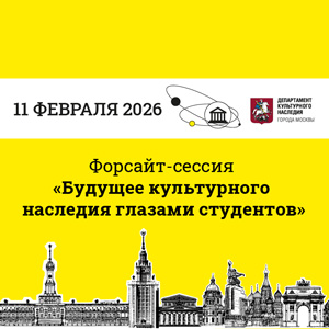 Форсайт-сессия «Будущее культурного наследия глазами студентов»