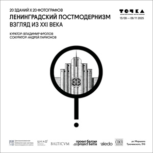 Выставка «Ленинградский постмодернизм. Взгляд из XXI века» в архитектурной фотогалерее «Точка»