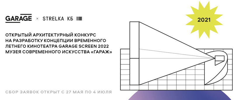 Конкурс на разработку концепции летнего кинотеатра Garage Screen – 2022