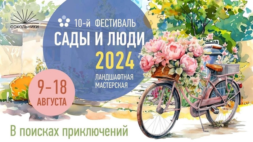 Фестиваль ландшафтного искусства «Сады и люди» 2024 в Сокольниках