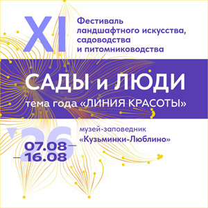 Фестиваль ландшафтного искусства «Сады и люди» 2026 в Люблино