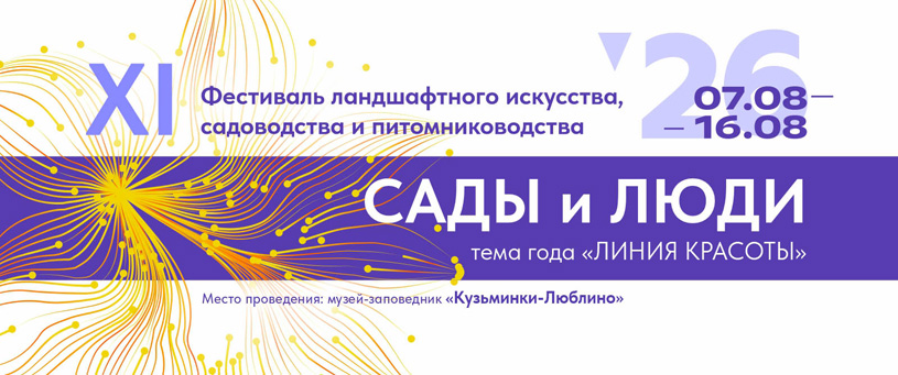 Фестиваль ландшафтного искусства «Сады и люди» 2026 в Люблино