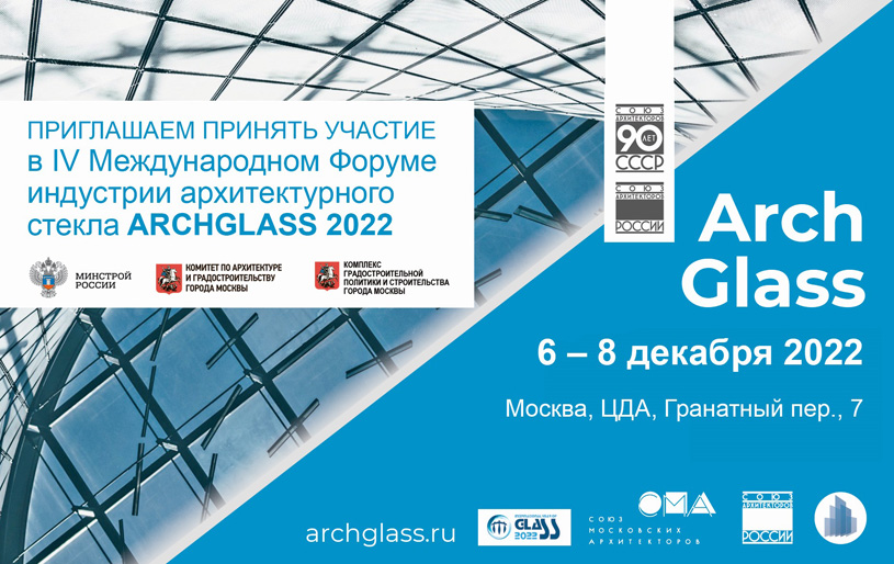 Программа IV Международного форума «ArchGlass 2022»