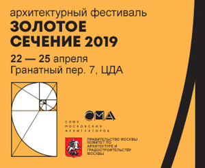 Архитектурный фестиваль «Золотое сечение 2019»