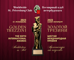 VI Международная архитектурно-дизайнерская премия «Золотой Трезини» 2023