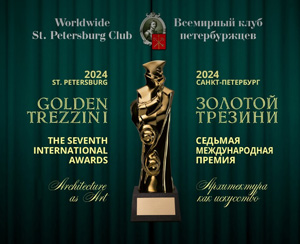 VII Международная архитектурно-дизайнерская премия «Золотой Трезини» 2024