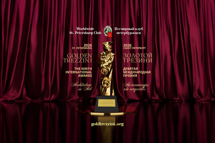 IX Международная архитектурно-дизайнерская премия «Золотой Трезини» 2026