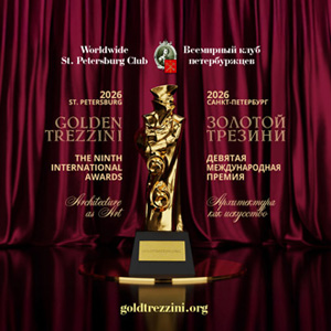 IX Международная архитектурно-дизайнерская премия «Золотой Трезини» 2026