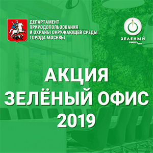 Экологическая акция «Зеленый офис 2019»