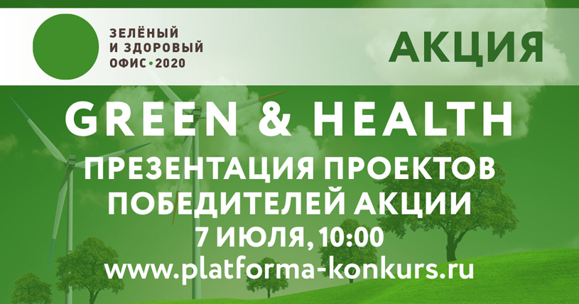 Итоги экологической акции Green & Health 2020