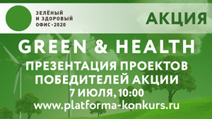 Итоги экологической акции Green & Health 2020
