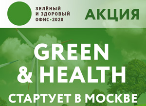 Экологическая акция «зеленых» офисов Green & Health 2020