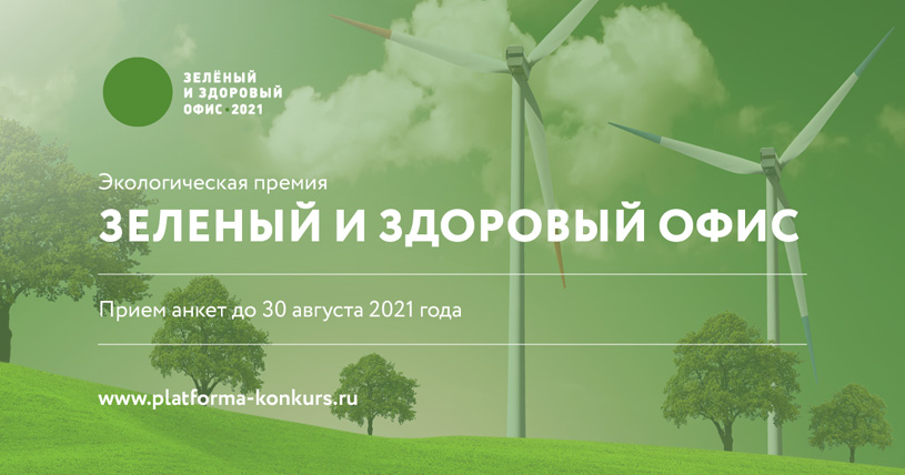 Экологическая акция «Зеленый и здоровый офис 2021»