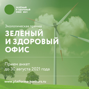 Экологическая акция «Зеленый и здоровый офис 2021»