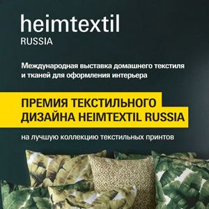 Ежегодная премия текстильного дизайна Heimtextil Russia