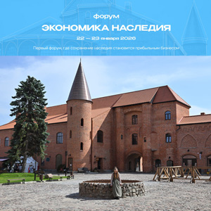 Форум «Экономика наследия»