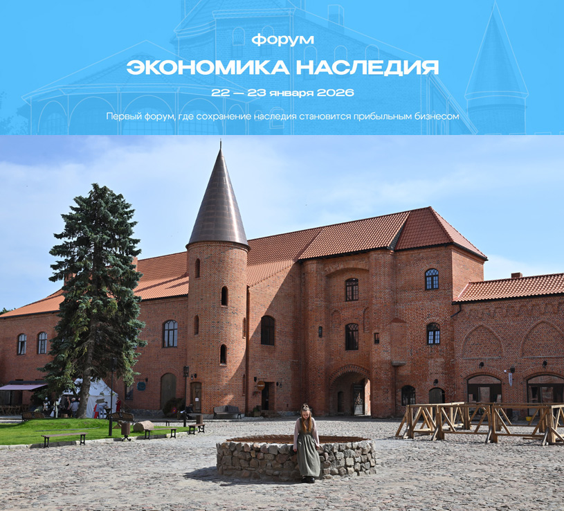 Форум «Экономика наследия»