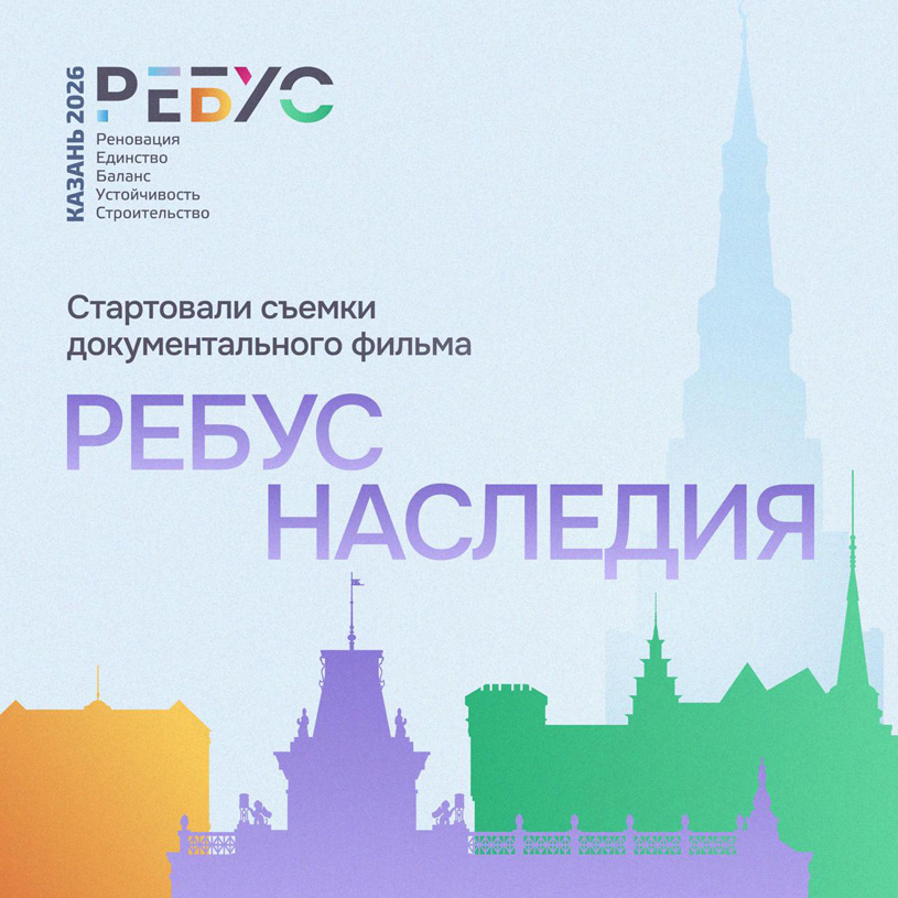 «Ребус наследия»: документальный фильм о том, как строить, не разрушая историю