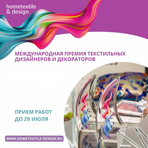 Премия Hometextile & Design 2024