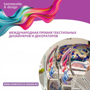 Итоги премии текстильных дизайнеров и декораторов Hometextile & Design 2024