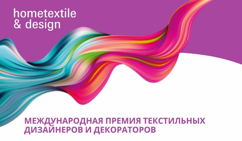 премия текстильных дизайнеров и декораторов Hometextile & Design 2024