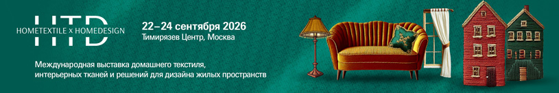 Home Textile & Design 2026: Международная выставка интерьерных тканей, домашнего текстиля и материалов для декорирования