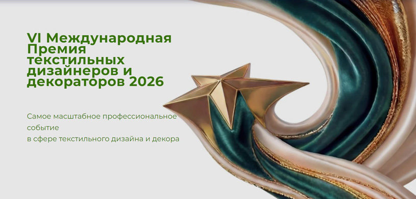 Международная премия текстильных дизайнеров и декораторов 2026