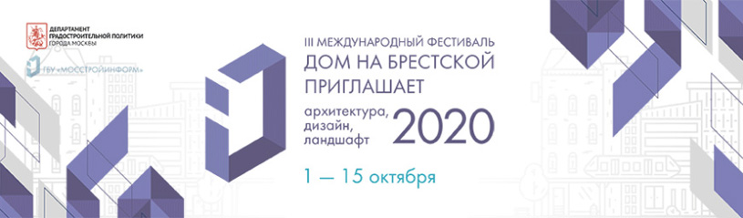 Открытие Фестиваля «Дом на Брестской приглашает: архитектура, дизайн, ландшафт 2020»