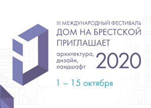 Открытие Фестиваля «Дом на Брестской приглашает: архитектура, дизайн, ландшафт 2020»