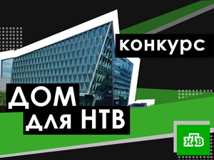 Конкурс на лучшую дизайн-концепцию «Дом для НТВ»