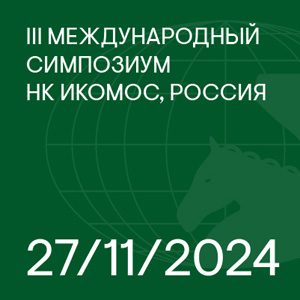 III Международный Симпозиум НК ИКОМОС, Россия 2024