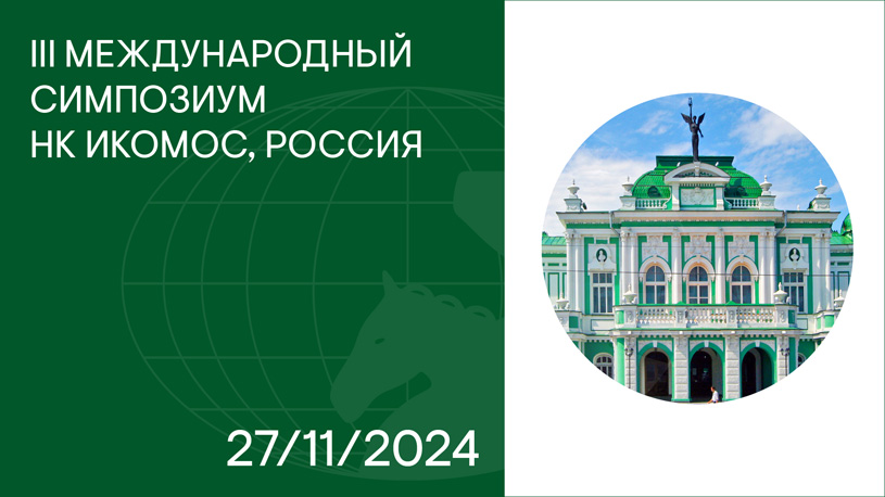 III Международный Симпозиум НК ИКОМОС, Россия 2024