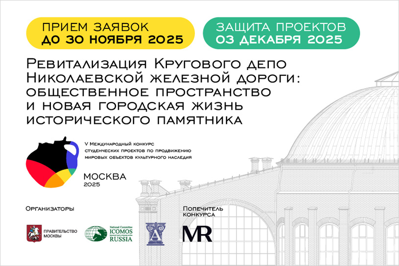 НК ИКОМОС, Россия 2025: Конкурс студенческих проектов по продвижению мировых объектов культурного наследия