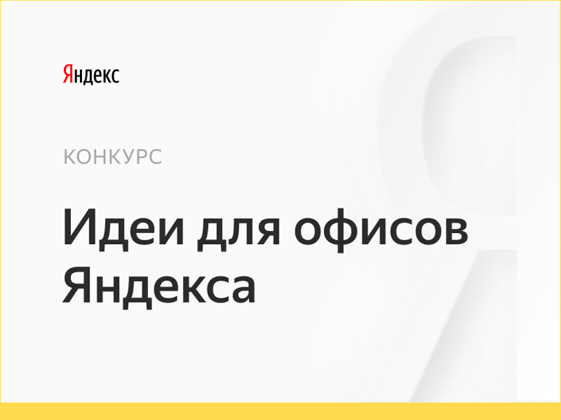 Конкурс «Идеи для офисов Яндекса»