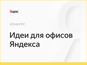 Конкурс «Идеи для офисов Яндекса»
