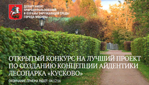 Открытый конкурс на создание концепции айдентики природно-исторического парка «Кусково»