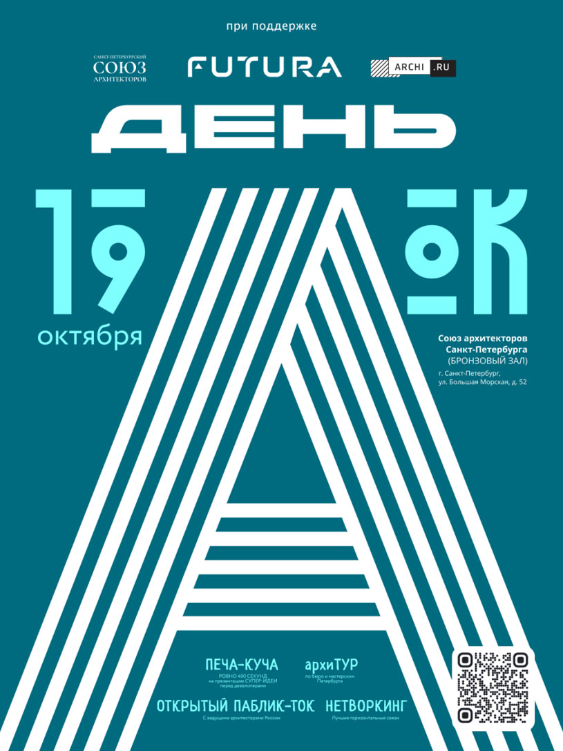 Архитектурный интенсив «День А»