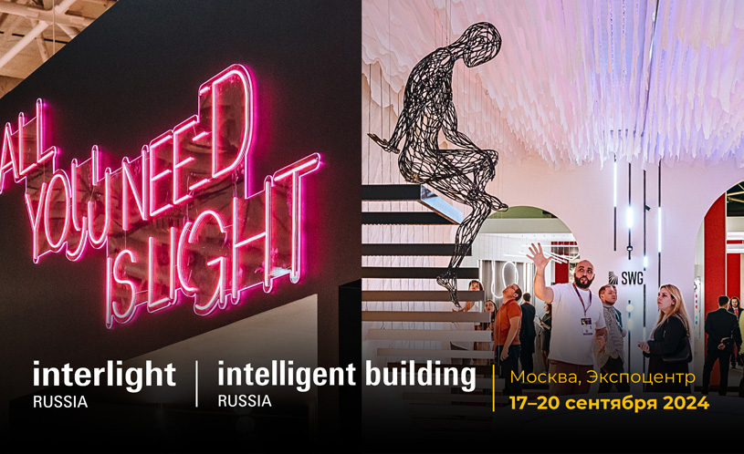 Выставка Interlight | Intelligent Building 2024