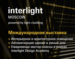 Международная выставка декоративного и технического освещения, электротехники и автоматизации зданий Interlight Moscow powered by Light + Building 2017