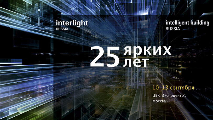 25 ярких лет: от «Интерсвета» к Interlight Russia | Intelligent Building Russia