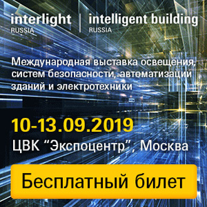 Interlight Russia | Intelligent building Russia 2019: 25-я международная выставка освещения, систем безопасности, автоматизации зданий и электротехники